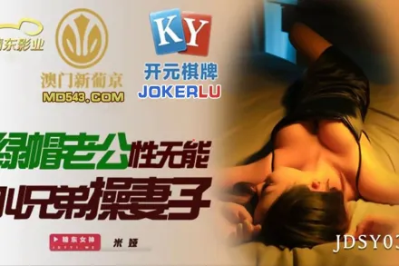 JDSY035 綠帽老公性無能 叫兄弟操妻子