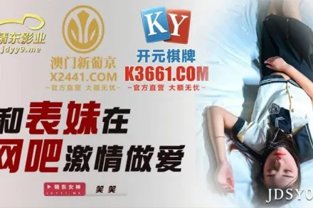 JDSY036 和表妹在網吧激情做愛