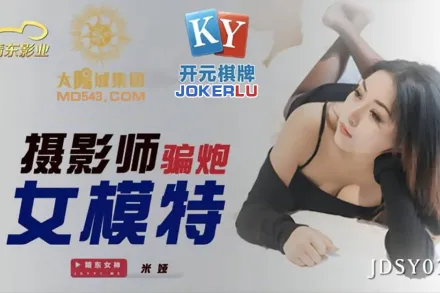 JDSY039 攝影師騙炮女模特