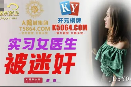 JDSY044 實習女醫生被迷X