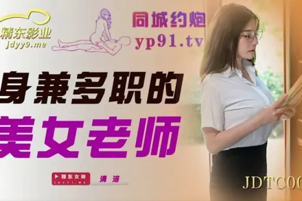 JDTC001 身兼多職的美女老師