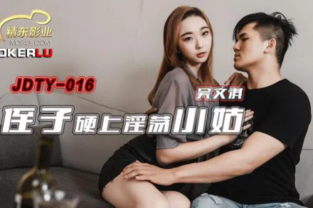 JDTY016 侄子硬上淫蕩小姑