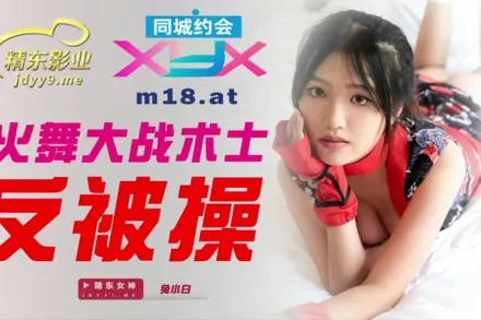 JDXYX001 火舞大戰術士反被操
