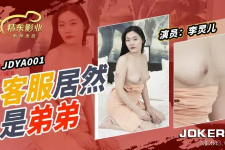 JDYA001 客戶居然是弟弟