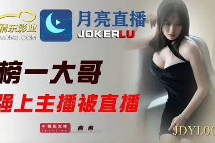 JDYL001 榜一大哥強上主播被直播