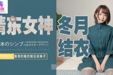 JDYP003 我用約啪約到日本妹子