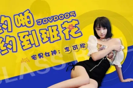 JDYP005 約啪約到班花