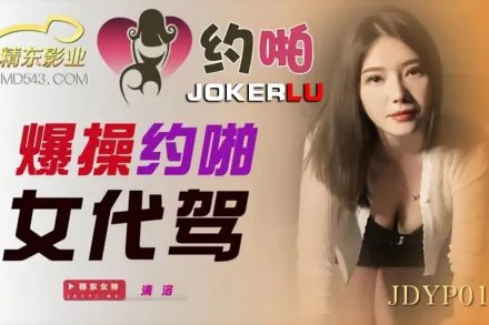 JDYP015 爆操約啪女代駕