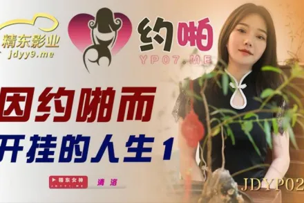 JDYP020 因約啪而開掛的人生1