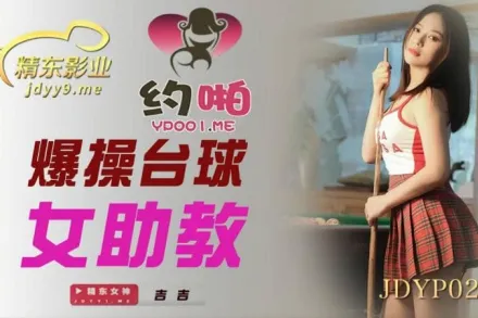 JDYP021 爆操台球女助教