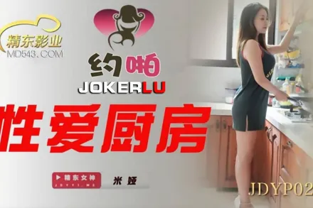 JDYP023 性愛廚房