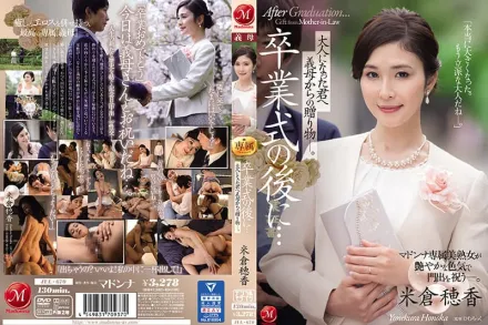 JUL-670 畢業典禮後 繼母給我的成年禮物 米倉穗香
