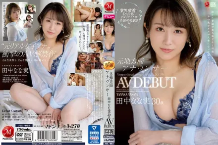 JUL-864 原地方台播音員 30歲AV出道 田中奈奈實