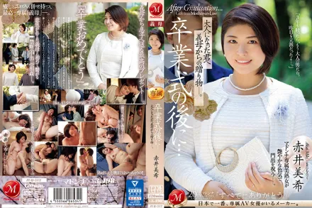 JUQ-512 畢業典禮後…給成為大人的您繼母的贈禮。 赤井美希