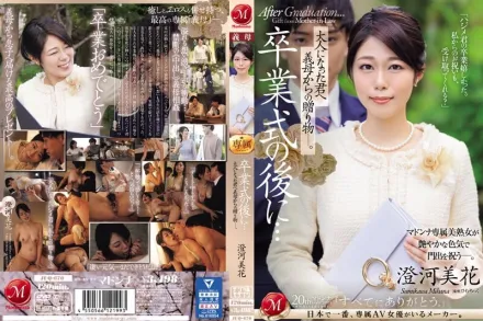 JUQ-670 在畢業典禮後…給成為大人的您繼母的贈禮―。 澄河美花