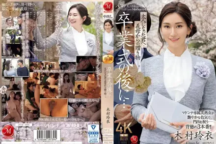 JUQ-906 畢業典禮結束後……繼母送給已經成年的你的禮物 ~ 木村玲衣