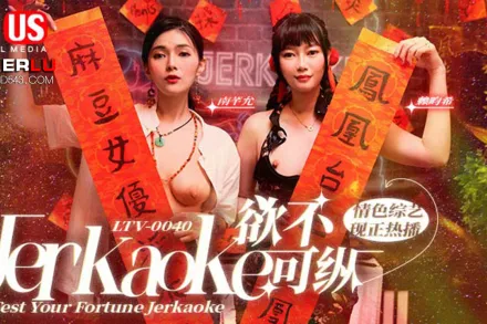 LTV-0040 欲不可縱