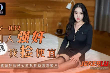 LY-037 別人強X我撿便宜
