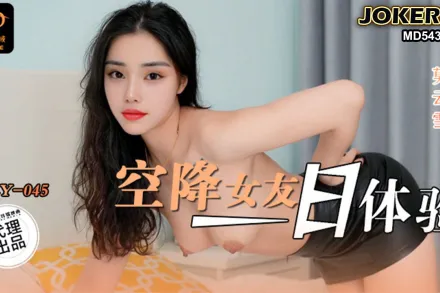 LY-045 空降女友一日體驗