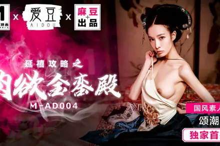 MAD-004 延禧攻略之肉慾金鑾殿 頌潮