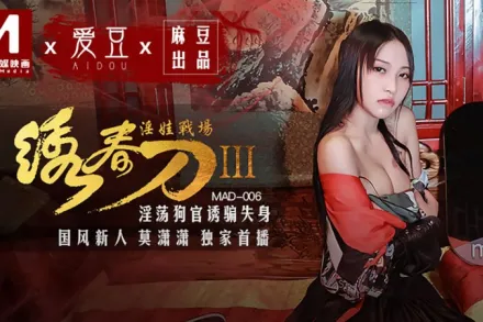 MAD-006 繡春刀3淫娃戰場 淫蕩狗官誘騙失身 莫瀟瀟