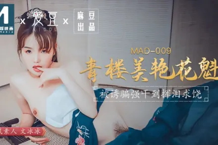 MAD-009 青樓美艷花魁 被誘騙強X揮淚求饒 文冰冰