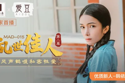 MAD-015 亂世佳人第二章 風聲鶴唳私密性愛