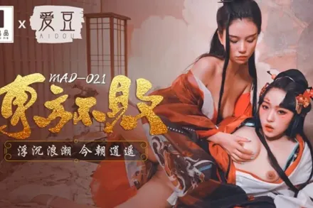 MAD-021 東方不敗 浮沉浪潮今朝逍遙 林雪漫 倪哇哇