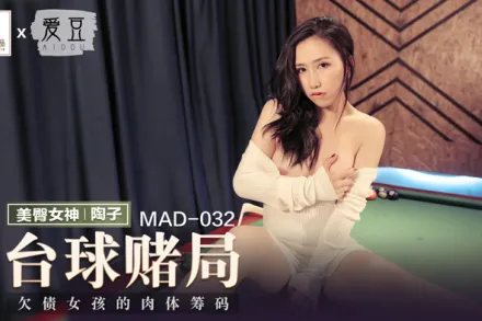 MAD-032 台球賭局