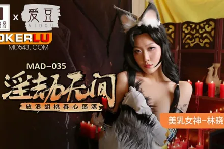 MAD-035 林曉雪 淫劫無間 放浪胡桃春心盪漾