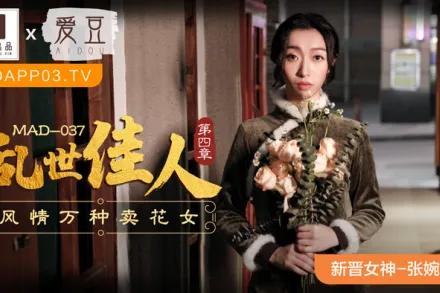 MAD-037 亂世佳人第四章 風情萬種賣花女