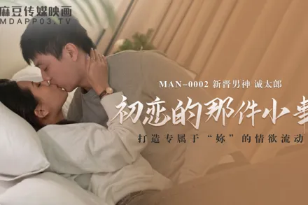 MAN-0002 初戀的那件小事