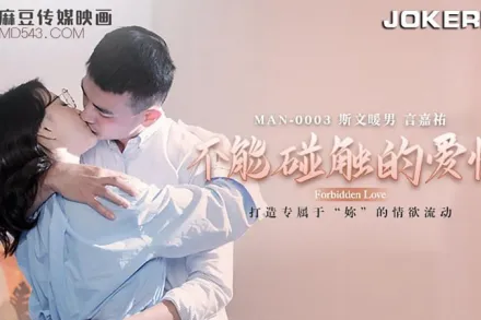 MAN-0003 鍾宛冰 不能觸碰的愛情 