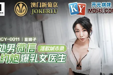 MCY-0011 處男微信約炮爆乳女醫生