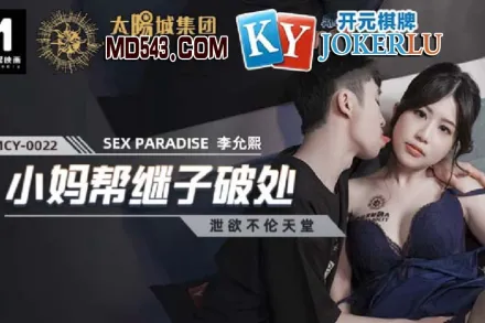 MCY-0022 小媽幫繼子破處