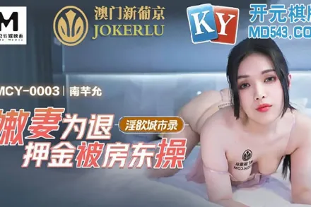 MCY-003 嫩妻為退押金被房東操