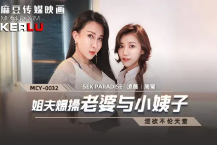 MCY-0032 姐夫報操老婆與小姨子