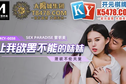 MCY-0038 讓我慾罷不能的妹妹