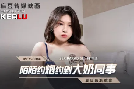 MCY-0046 陌陌約炮約到大奶同事