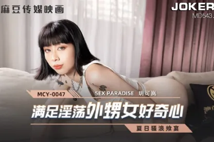 MCY-0047 滿足淫蕩外甥女好奇心