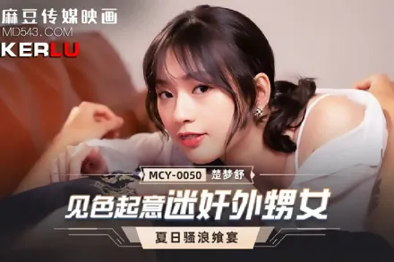 MCY-0050 見色起意迷X外甥女