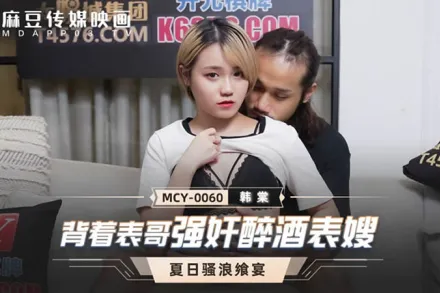 MCY-0060 背著表哥強X酒醉表嫂