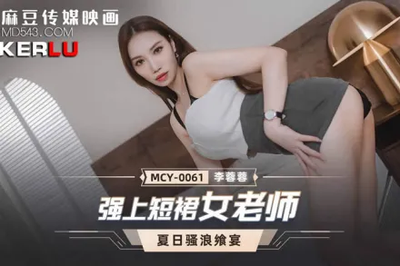 MCY-0061 強上短裙女老師