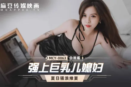 MCY-0063 強上巨乳兒媳婦