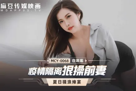 MCY-0068 疫情隔離狠操前妻