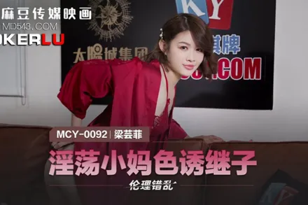 MCY-0092 淫蕩小媽色誘繼子