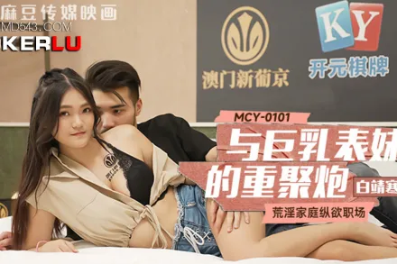 MCY-0101 荒淫家庭縱欲職場 與巨乳表妹的重聚炮
