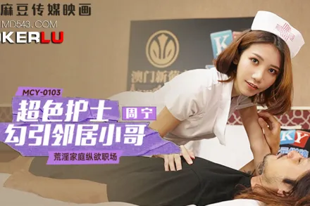 MCY-0103 超色護士勾引鄰居小哥