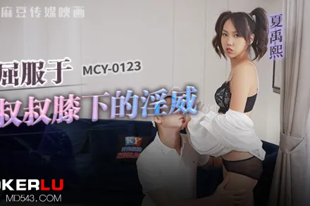 MCY-0123 風雲交插喜淫冬 屈服於叔叔膝下的淫威