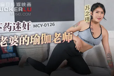 MCY-0126 風雲交插喜淫冬 下X迷X老婆的瑜伽老師